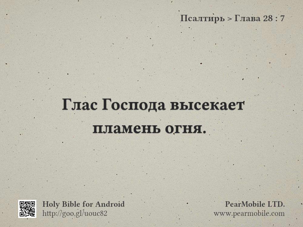Псалтирь, Глава 28:7