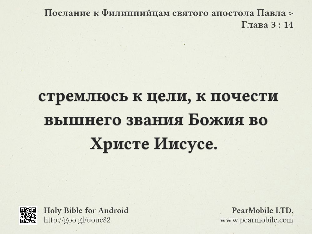 Послание к Филиппийцам святого апостола Павла, Глава 3:14