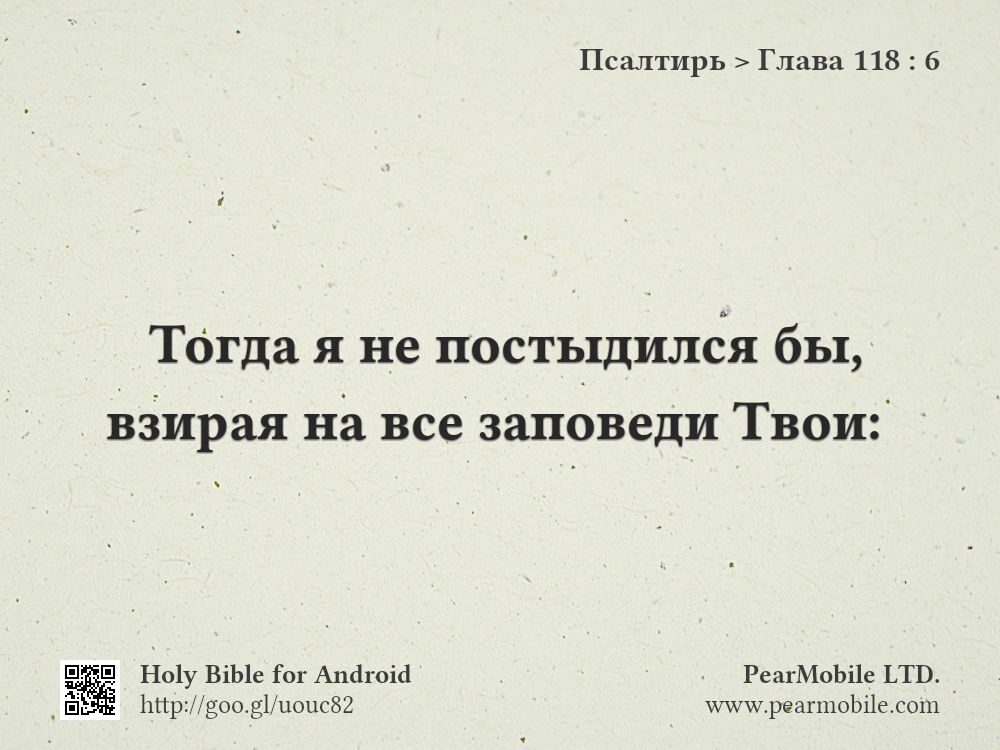 Псалтирь, Глава 118:6