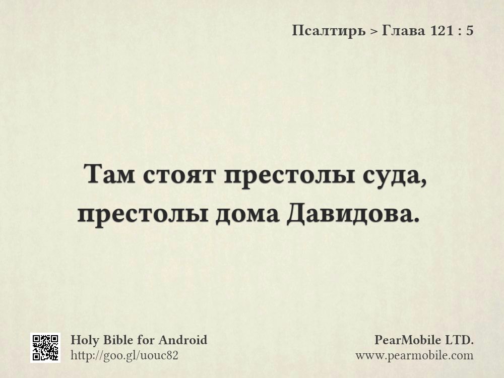 Псалтирь, Глава 121:5