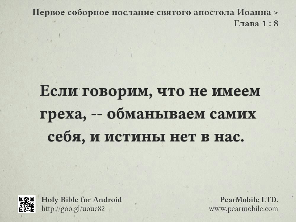 Первое соборное послание святого апостола Иоанна, Глава 1:8