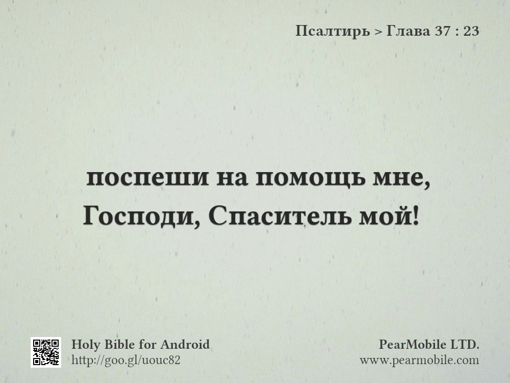 Псалтирь, Глава 37:23