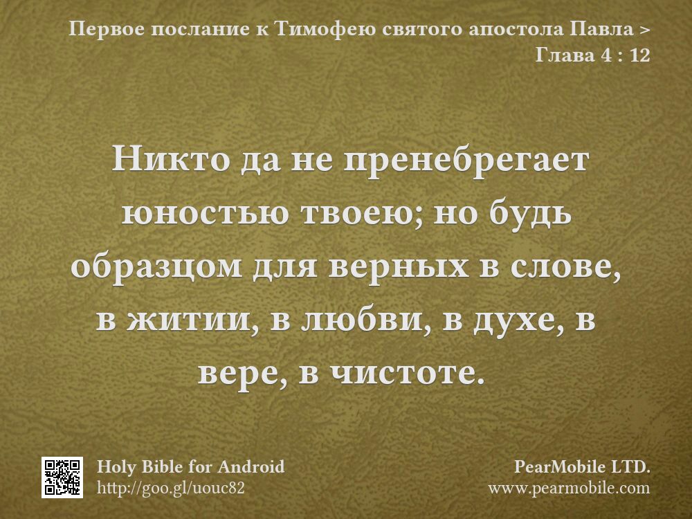 Первое послание к Тимофею святого апостола Павла, Глава 4:12