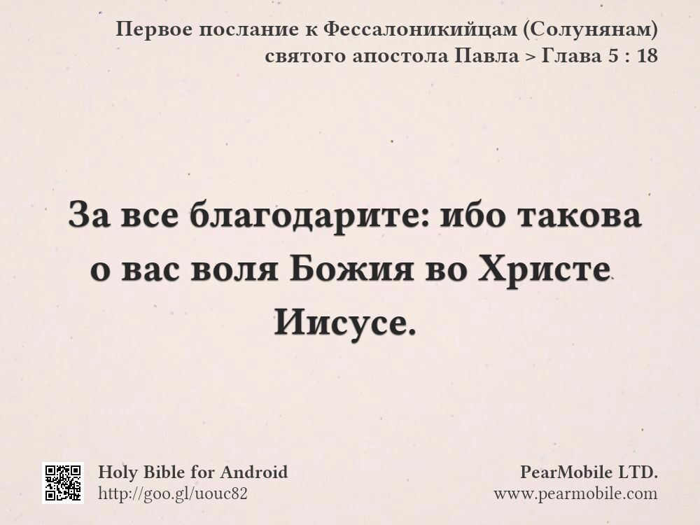 Первое послание к Фессалоникийцам (Солунянам) святого апостола Павла, Глава 5:18
