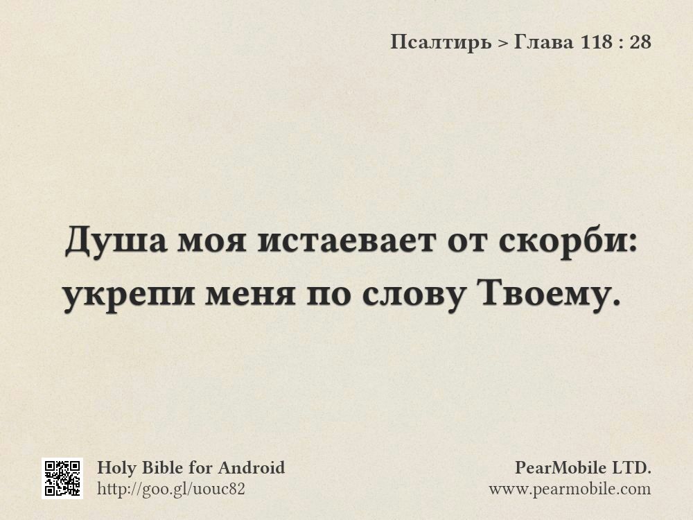 Псалтирь, Глава 118:28