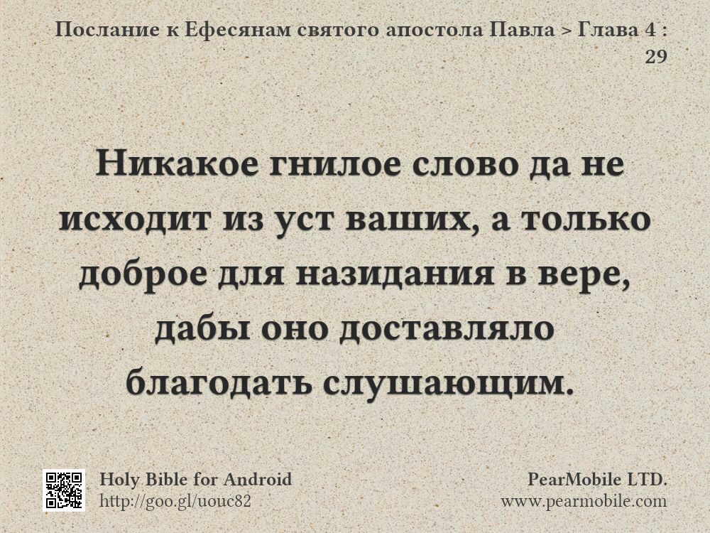 Послание к Ефесянам святого апостола Павла, Глава 4:29