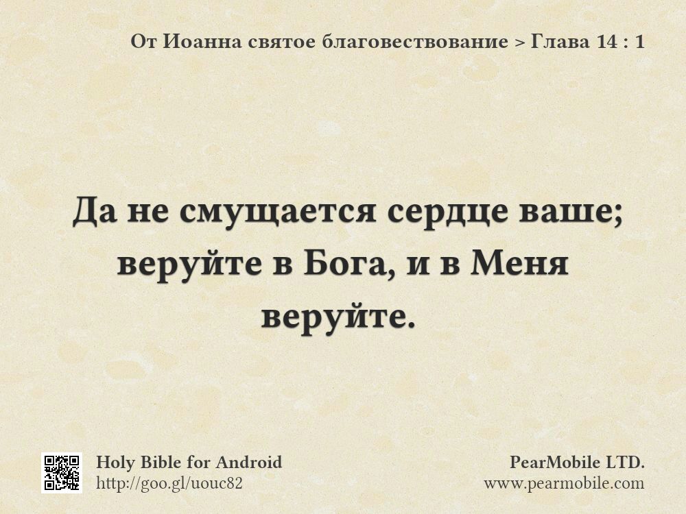 От Иоанна святое благовествование, Глава 14:1