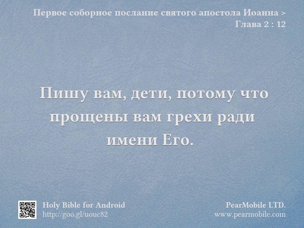 Первое соборное послание святого апостола Иоанна, Глава 2:12
