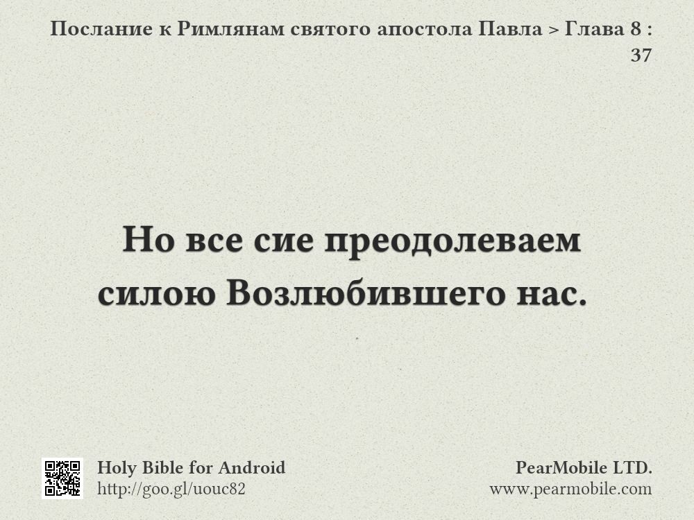 Послание к Римлянам святого апостола Павла, Глава 8:37