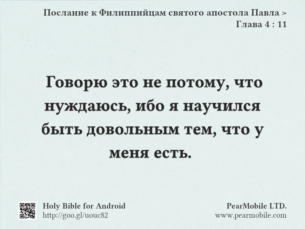 Послание к Филиппийцам святого апостола Павла, Глава 4:11