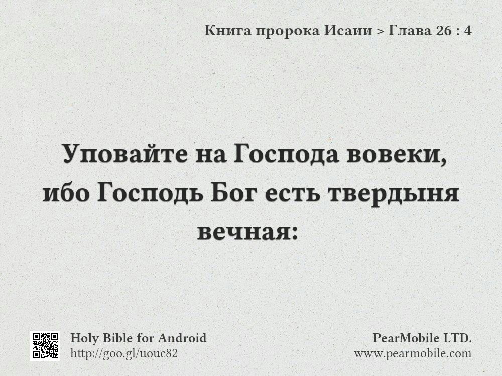 Книга пророка Исаии, Глава 26:4