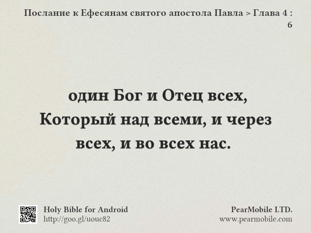 Послание к Ефесянам святого апостола Павла, Глава 4:6
