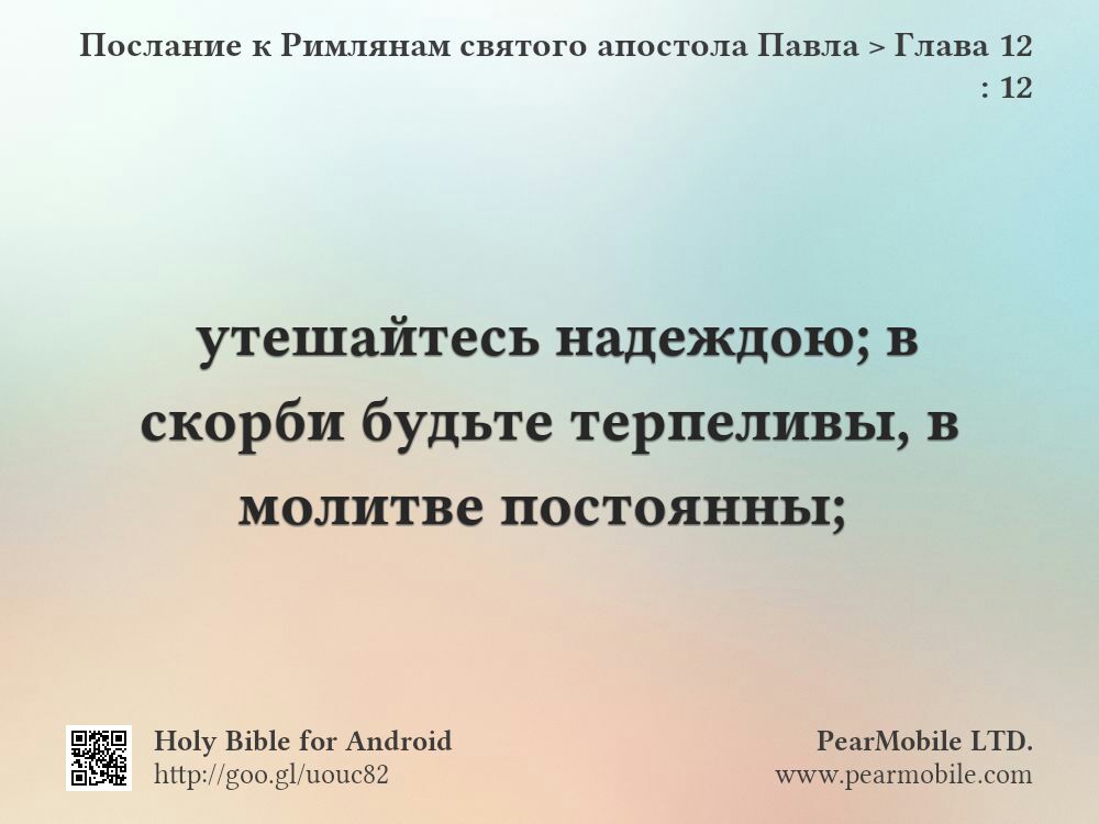 Послание к Римлянам святого апостола Павла, Глава 12:12
