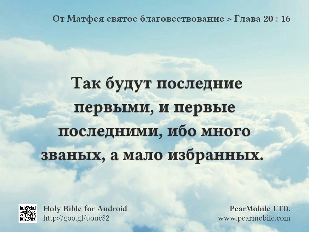 От Матфея святое благовествование, Глава 20:16