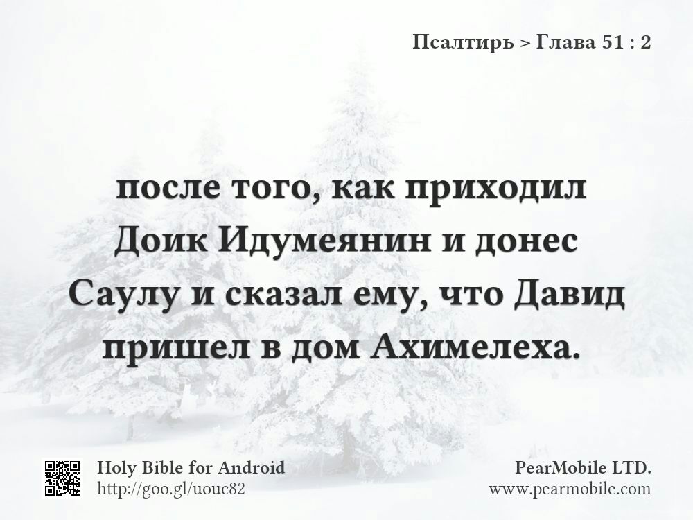 Псалтирь, Глава 51:2