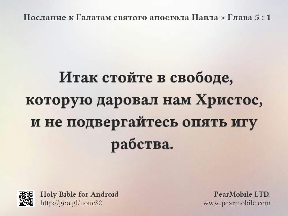 Послание к Галатам святого апостола Павла, Глава 5:1