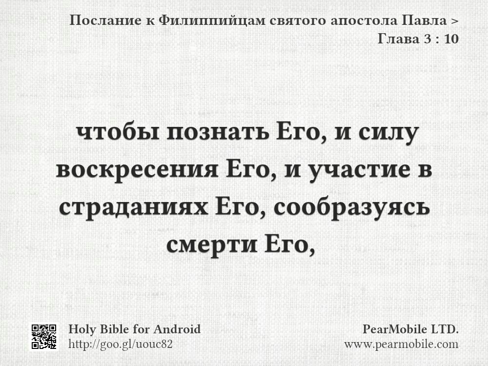 Послание к Филиппийцам святого апостола Павла, Глава 3:10