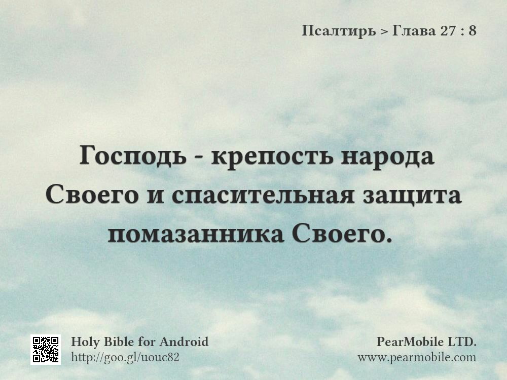 Псалтирь, Глава 27:8