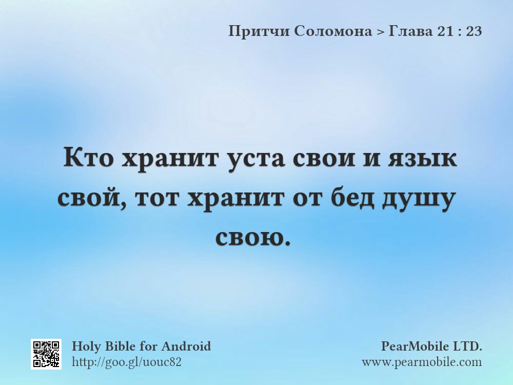 Притчи Соломона, Глава 21:23