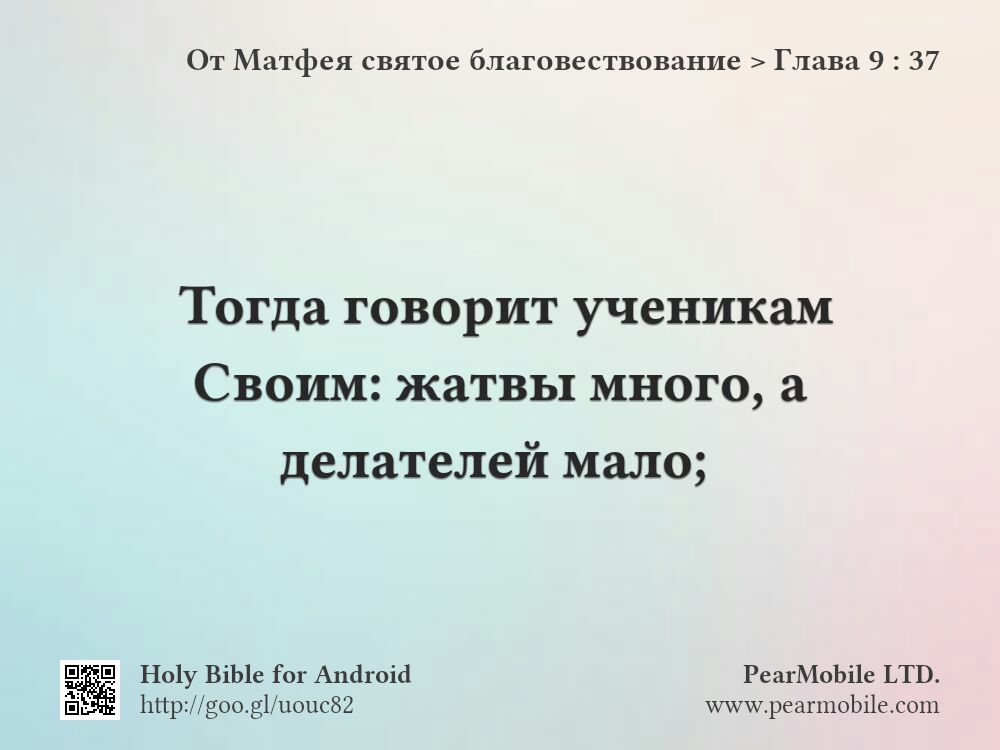 От Матфея святое благовествование, Глава 9:37