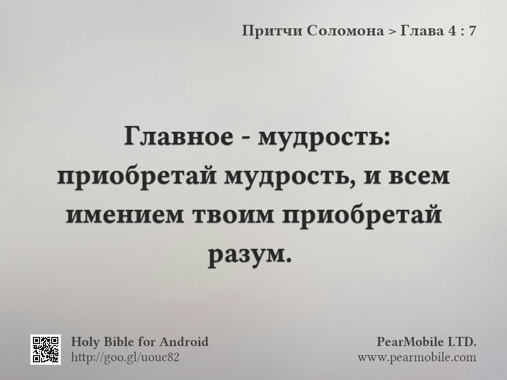 Притчи Соломона, Глава 4:7