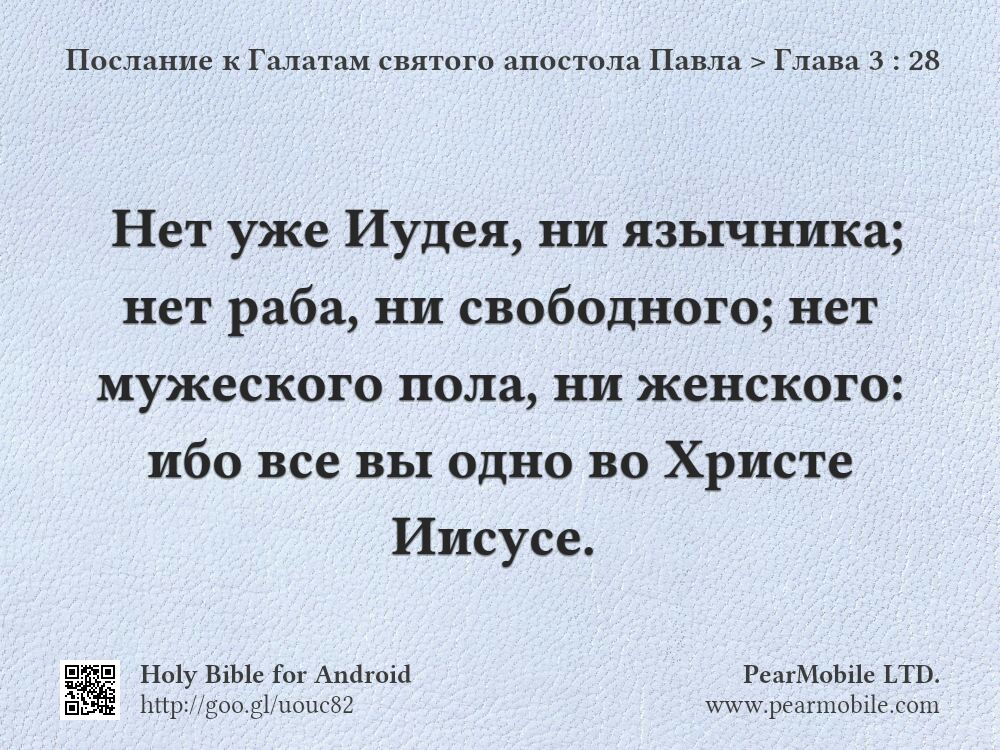 Послание к Галатам святого апостола Павла, Глава 3:28