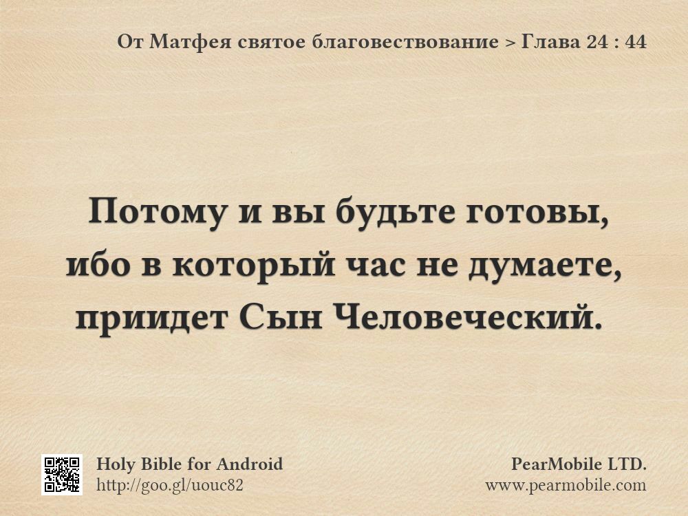 От Матфея святое благовествование, Глава 24:44