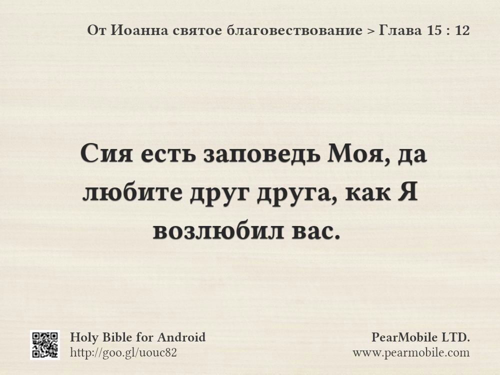 От Иоанна святое благовествование, Глава 15:12