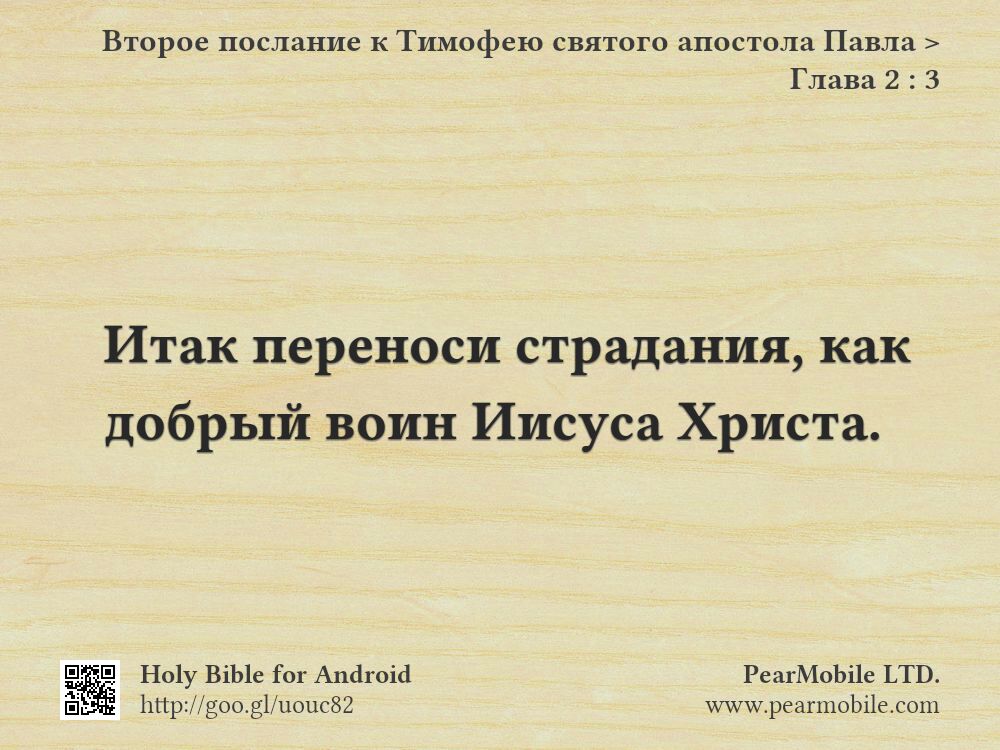 Второе послание к Тимофею святого апостола Павла, Глава 2:3