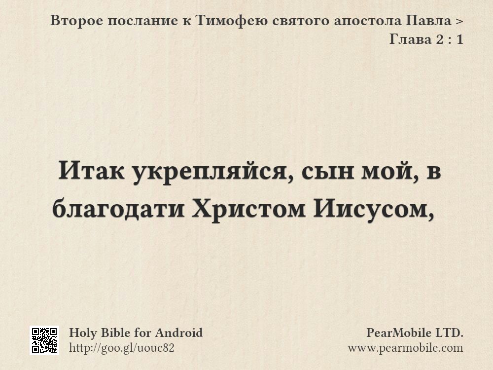Второе послание к Тимофею святого апостола Павла, Глава 2:1
