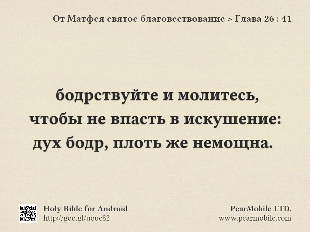 От Матфея святое благовествование, Глава 26:41