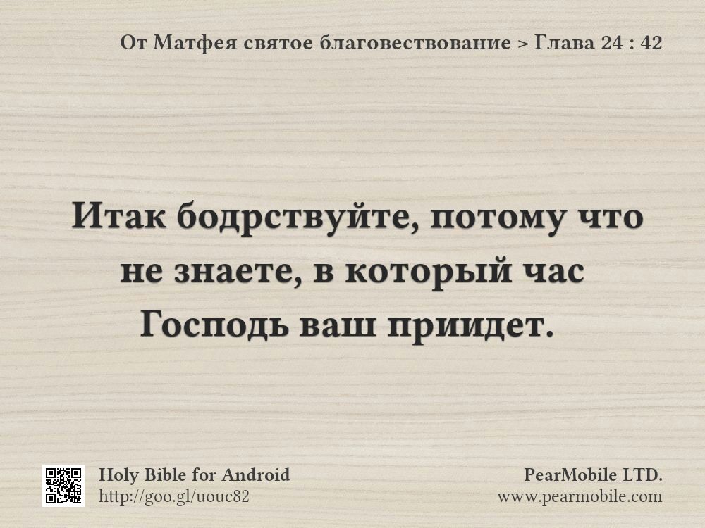 От Матфея святое благовествование, Глава 24:42
