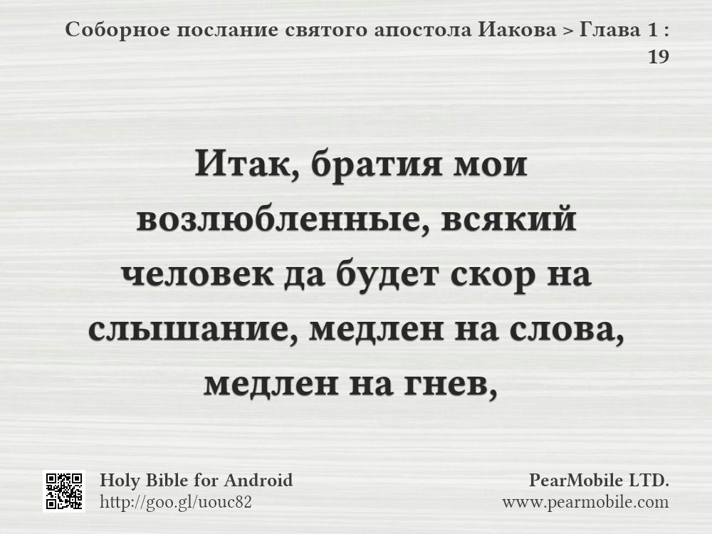 Соборное послание святого апостола Иакова, Глава 1:19