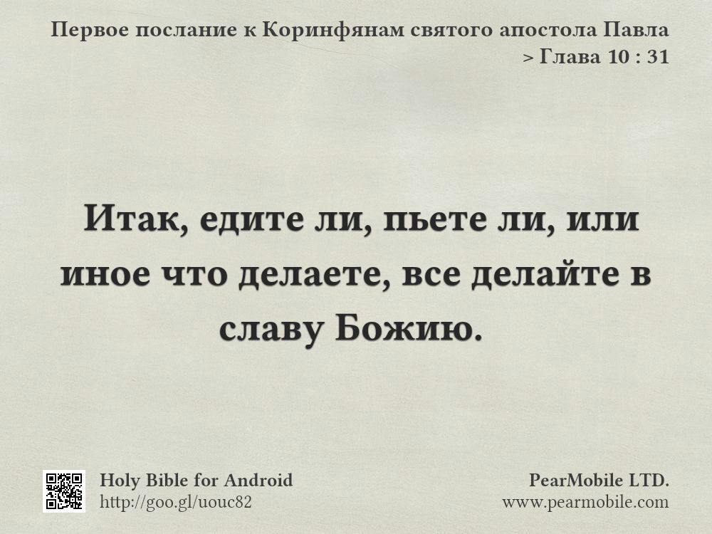 Первое послание к Коринфянам святого апостола Павла, Глава 10:31