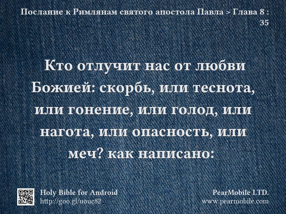 Послание к Римлянам святого апостола Павла, Глава 8:35