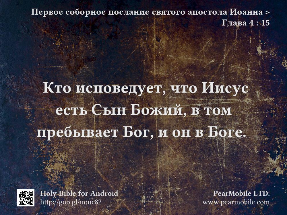 Первое соборное послание святого апостола Иоанна, Глава 4:15