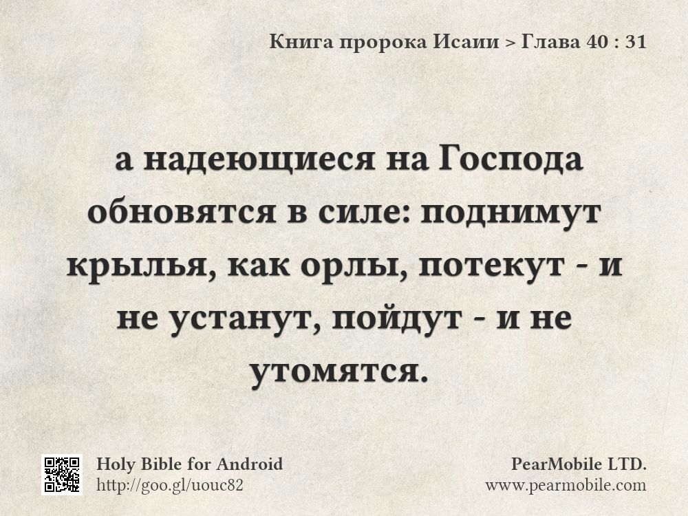 Книга пророка Исаии, Глава 40:31