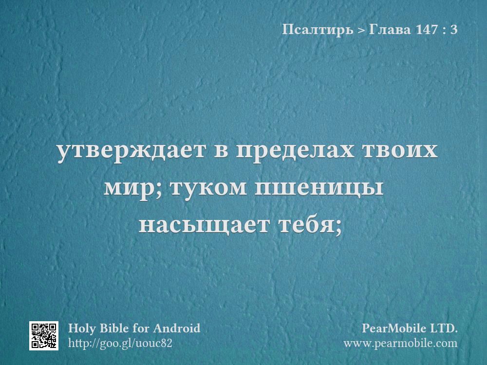 Псалтирь, Глава 147:3