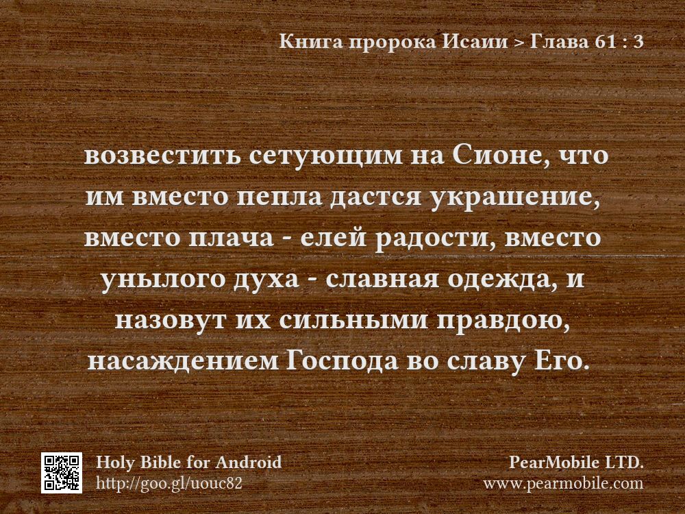 Книга пророка Исаии, Глава 61:3