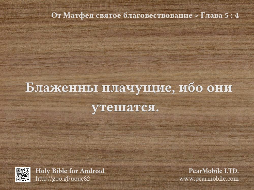 От Матфея святое благовествование, Глава 5:4