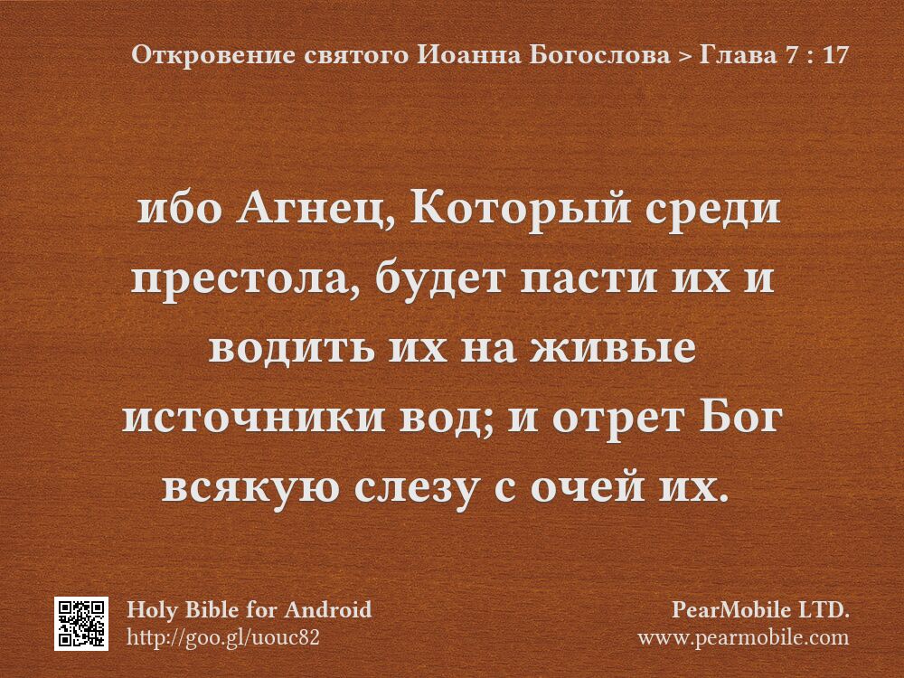 Откровение святого Иоанна Богослова, Глава 7:17