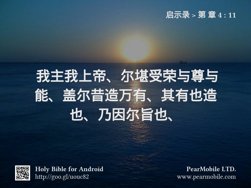 启示录, 第 章 4:11