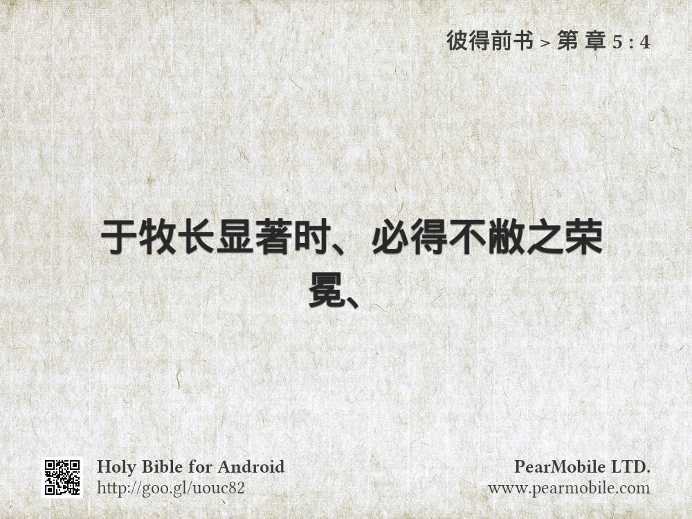 彼得前书, 第 章 5:4