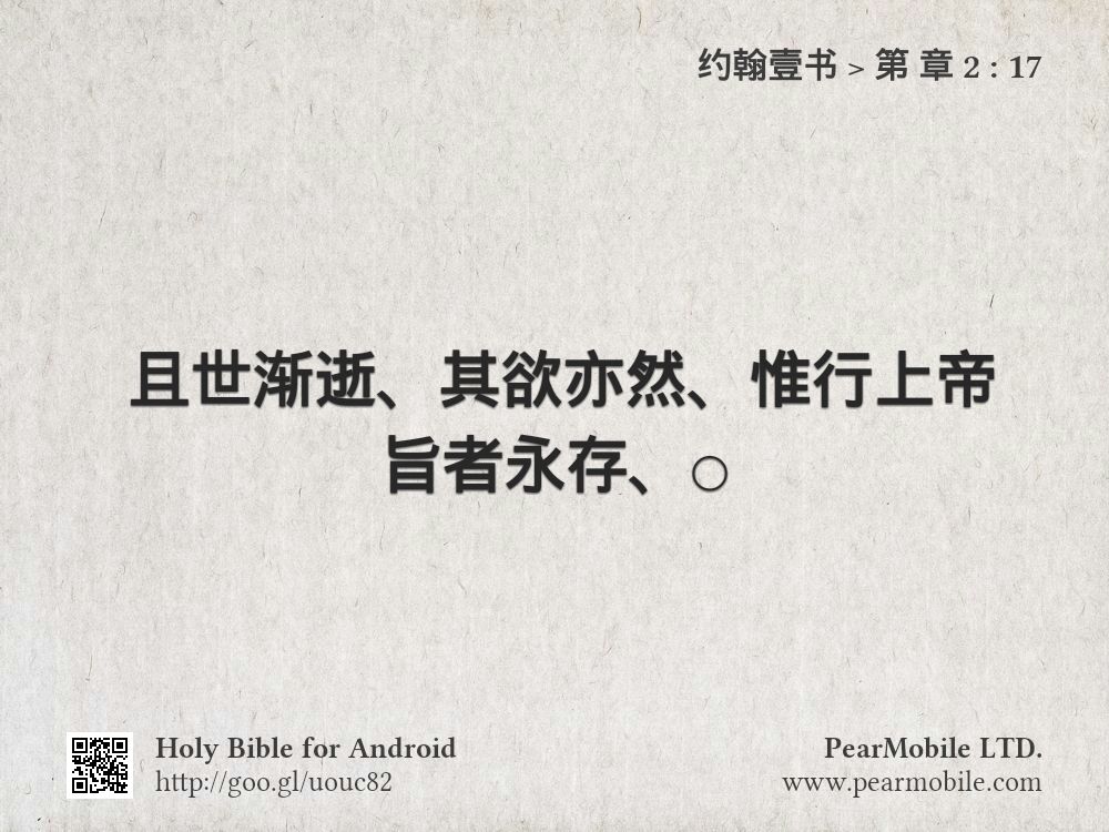 约翰壹书, 第 章 2:17