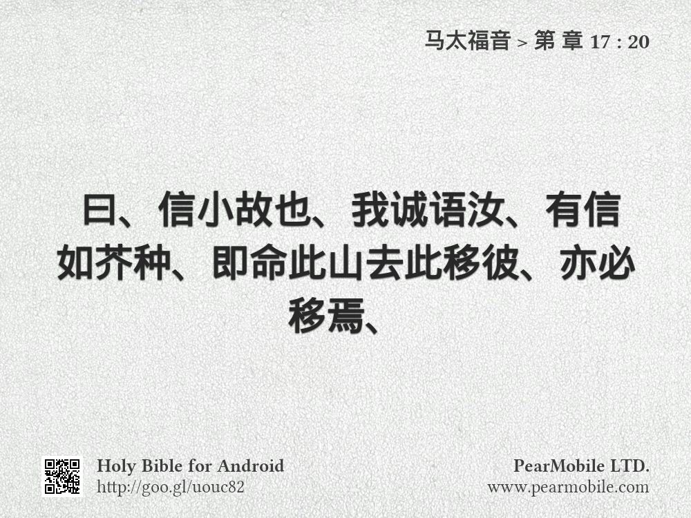 马太福音, 第 章 17:20