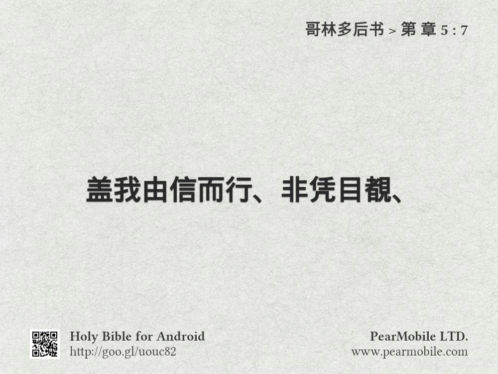 哥林多后书, 第 章 5:7