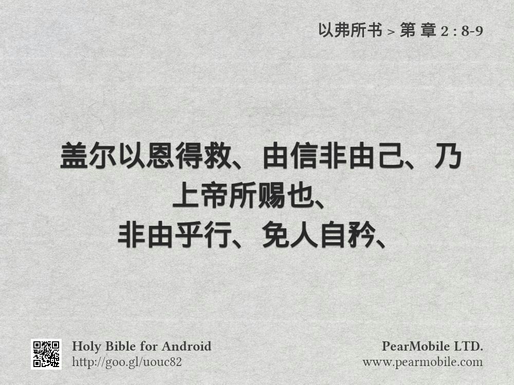 以弗所书, 第 章 2:8-9