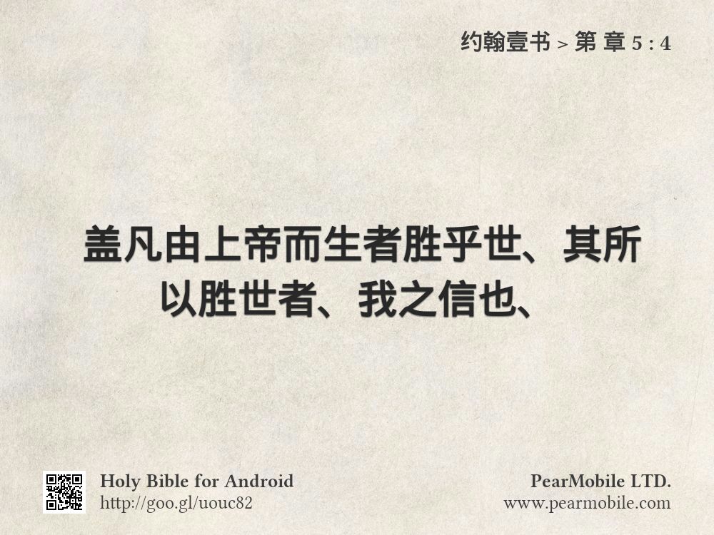 约翰壹书, 第 章 5:4