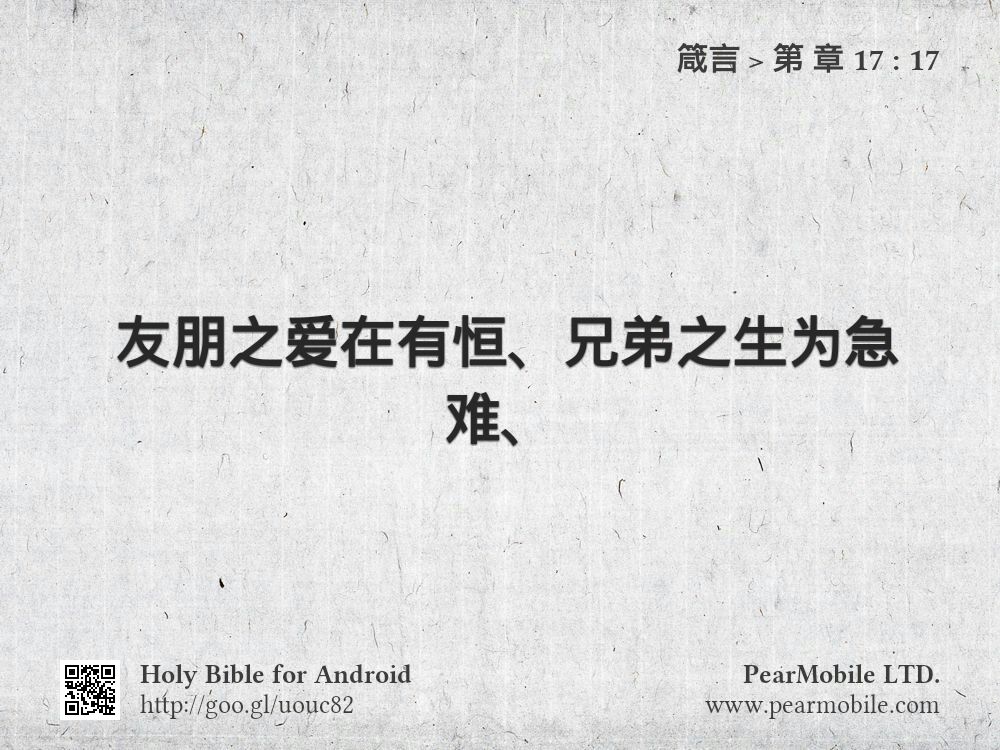 箴言, 第 章 17:17