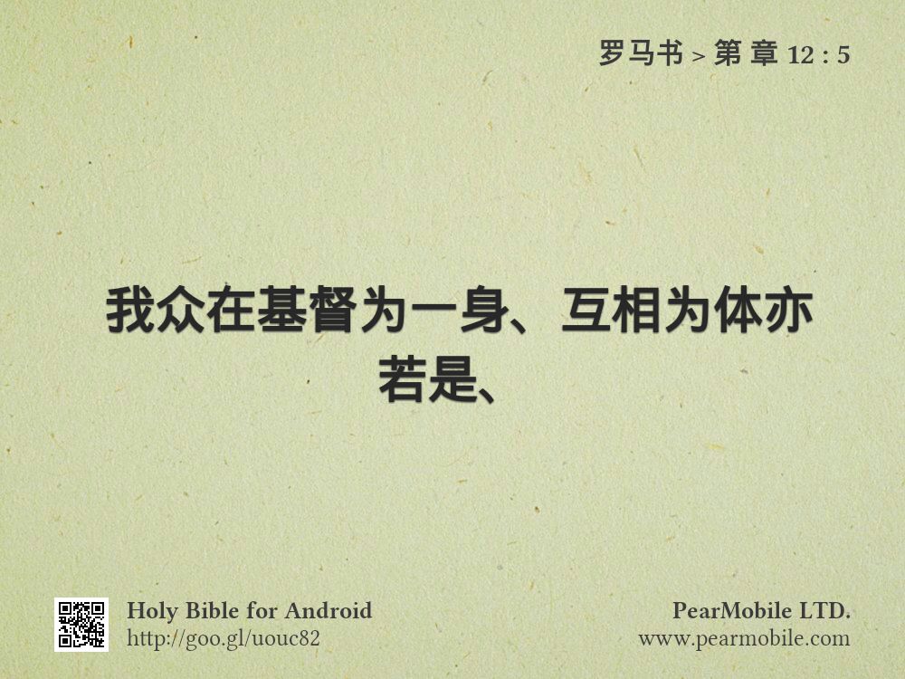 罗马书, 第 章 12:5